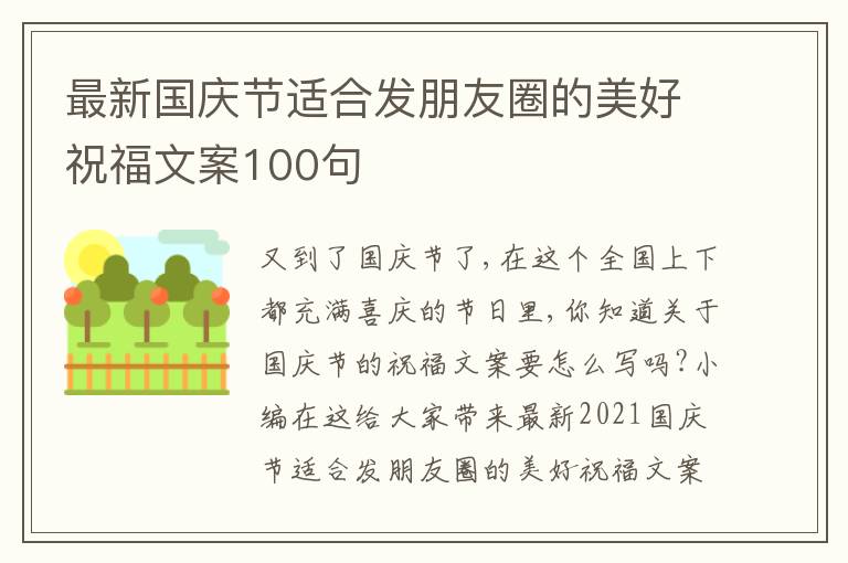 最新國慶節(jié)適合發(fā)朋友圈的美好祝福文案100句