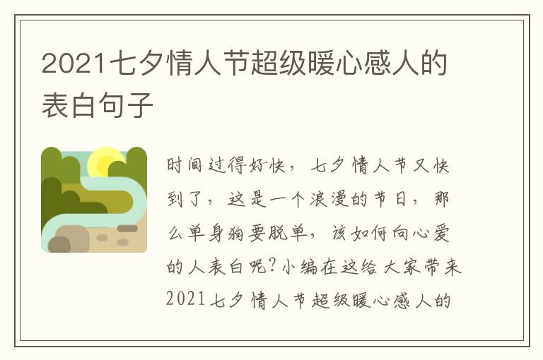 2021七夕情人節(jié)超級暖心感人的表白句子