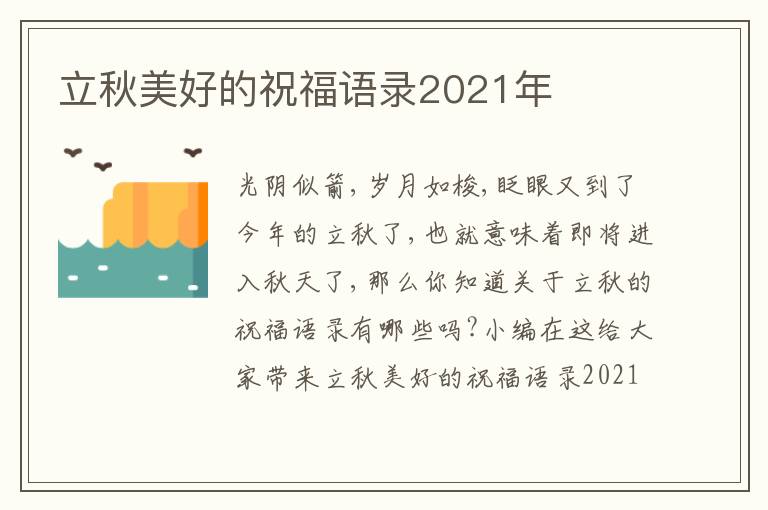 立秋美好的祝福語錄2021年