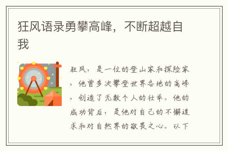 狂風(fēng)語錄勇攀高峰，不斷超越自我