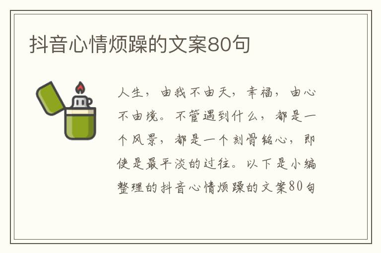 抖音心情煩躁的文案80句