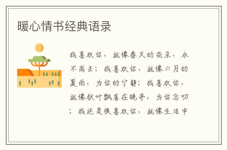 暖心情書經(jīng)典語錄