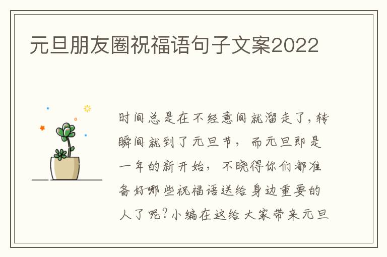 元旦朋友圈祝福語句子文案2022