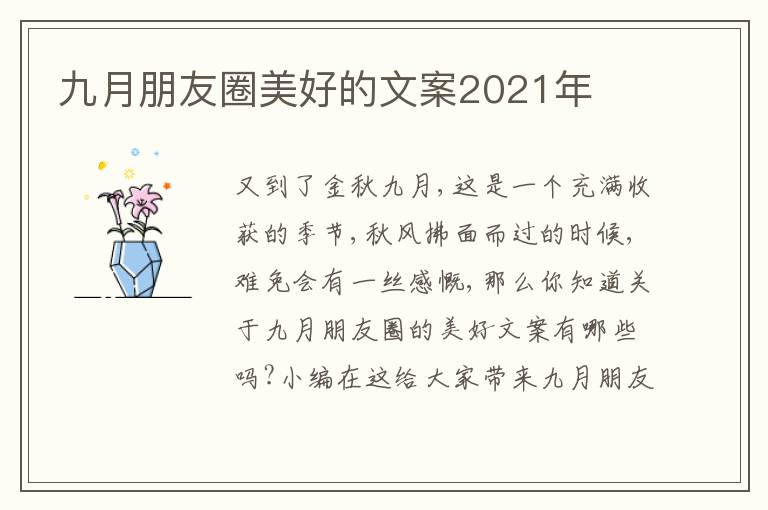 九月朋友圈美好的文案2021年