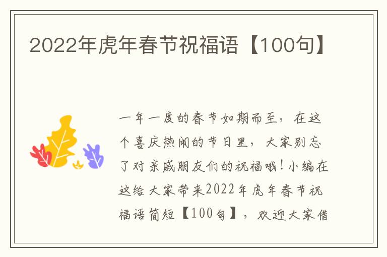 2022年虎年春節(jié)祝福語【100句】