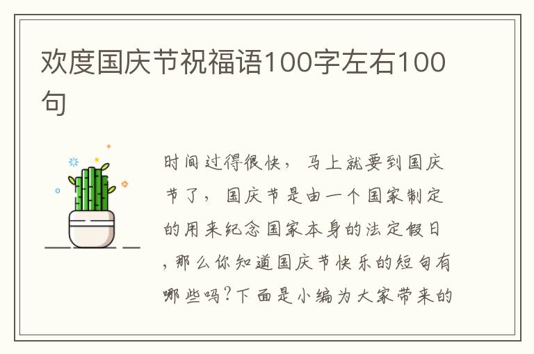 歡度國慶節(jié)祝福語100字左右100句