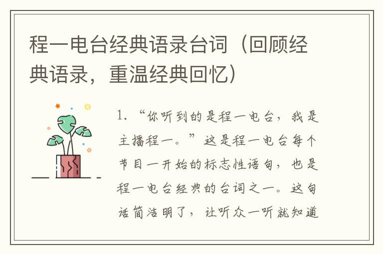 程一電臺經(jīng)典語錄臺詞（回顧經(jīng)典語錄，重溫經(jīng)典回憶）