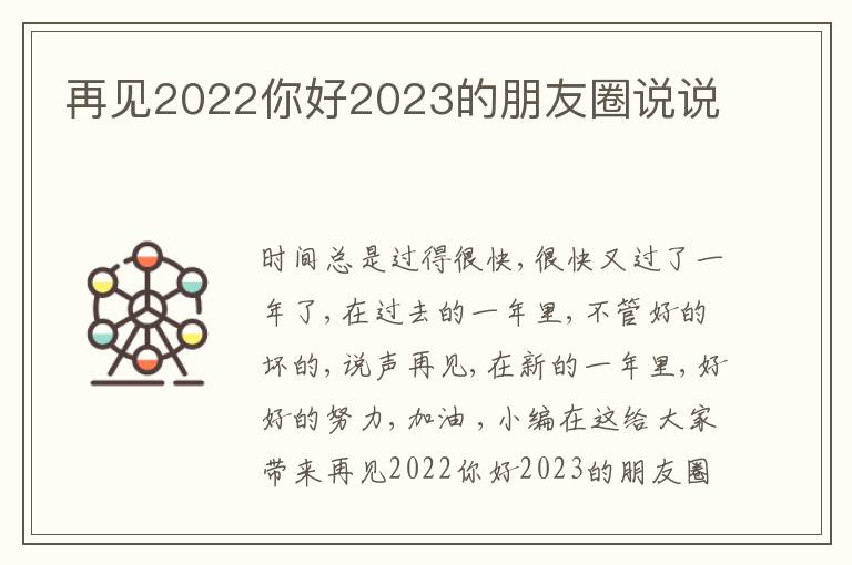 再見(jiàn)2022你好2023的朋友圈說(shuō)說(shuō)