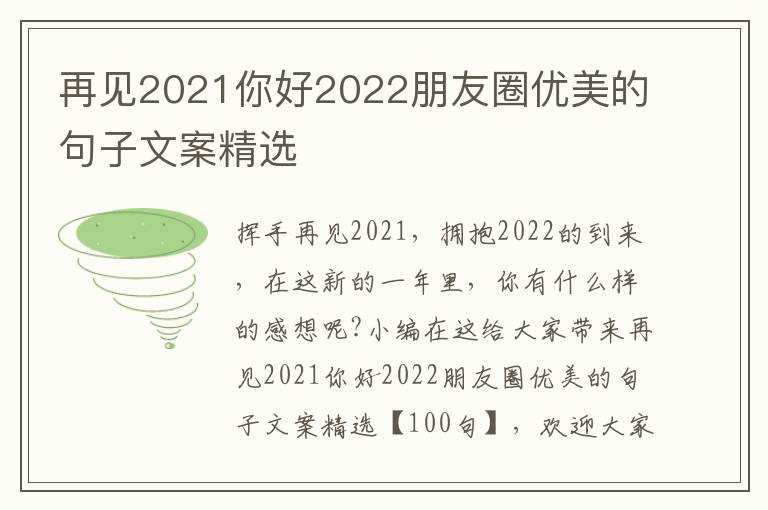 再見2021你好2022朋友圈優(yōu)美的句子文案精選