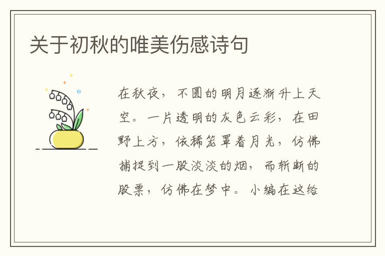 關(guān)于初秋的唯美傷感詩句