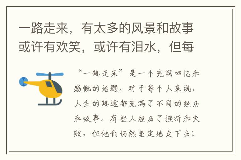 一路走來，有太多的風(fēng)景和故事或許有歡笑，或許有淚水，但每一段經(jīng)歷都是獨