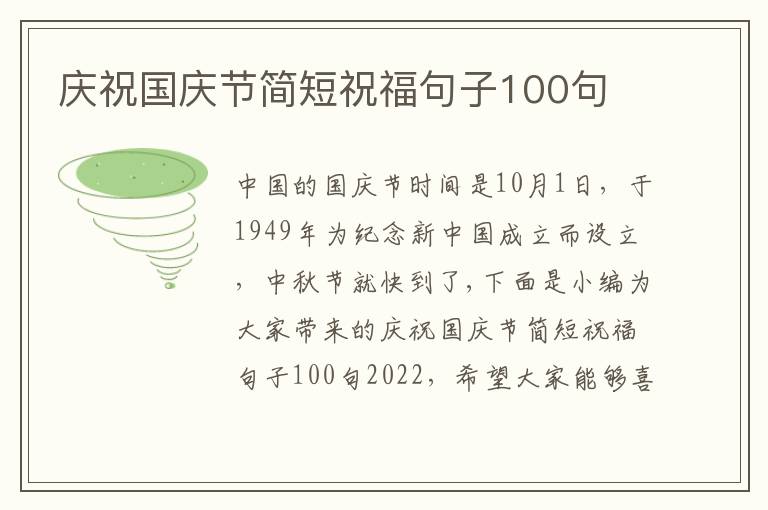 慶祝國慶節(jié)簡短祝福句子100句