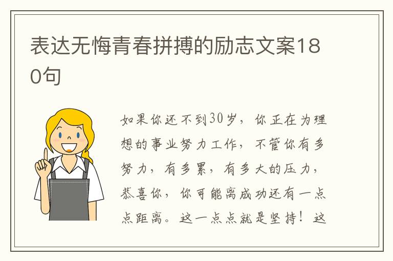 表達無悔青春拼搏的勵志文案180句