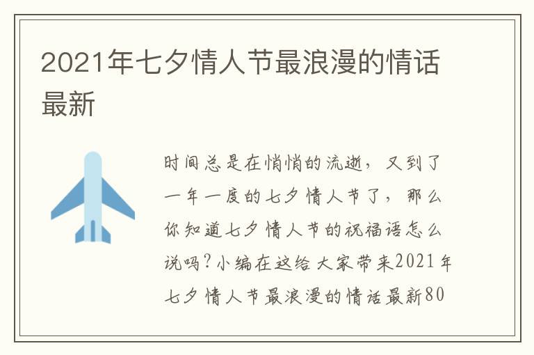 2021年七夕情人節(jié)最浪漫的情話最新