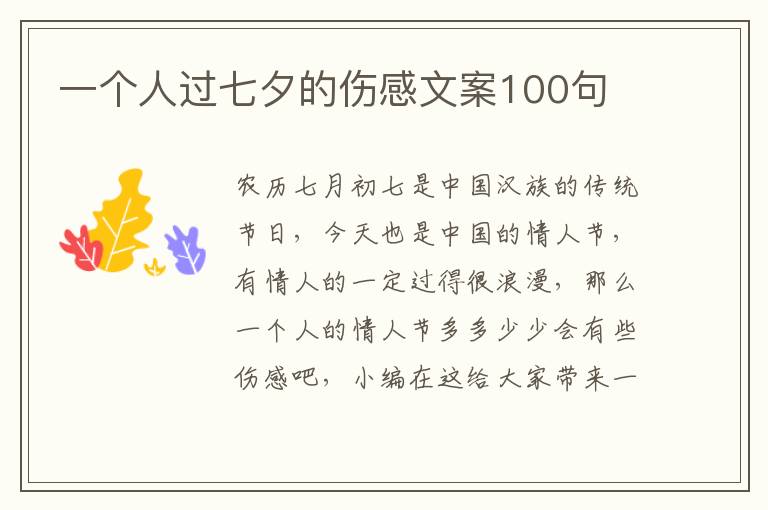 一個(gè)人過七夕的傷感文案100句