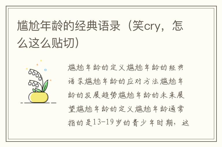 尷尬年齡的經(jīng)典語錄（笑cry，怎么這么貼切）