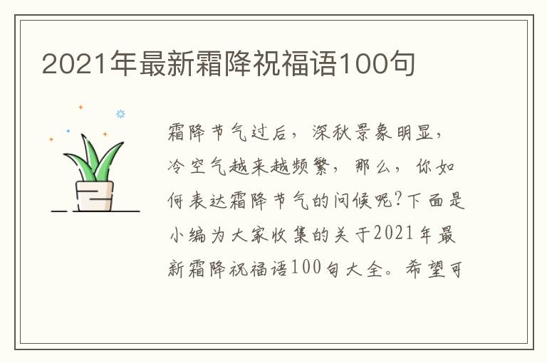 2021年最新霜降祝福語100句