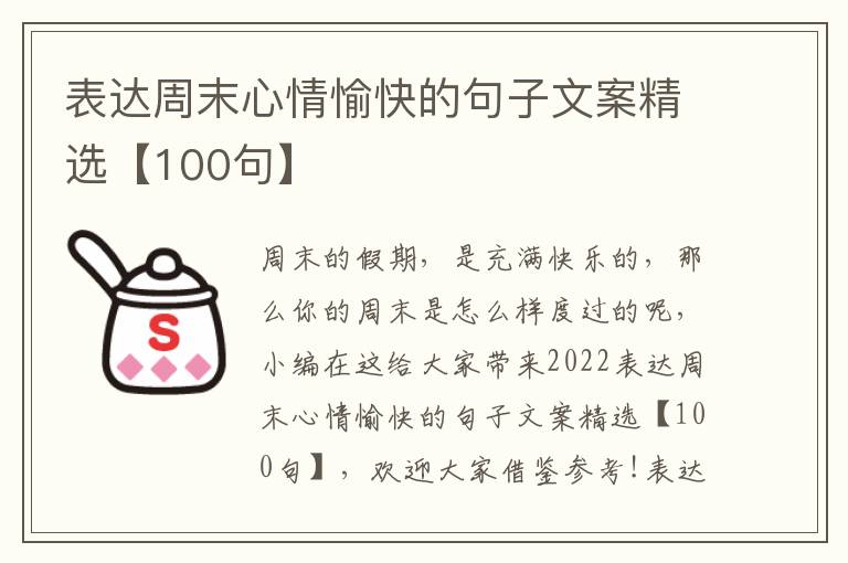 表達周末心情愉快的句子文案精選【100句】