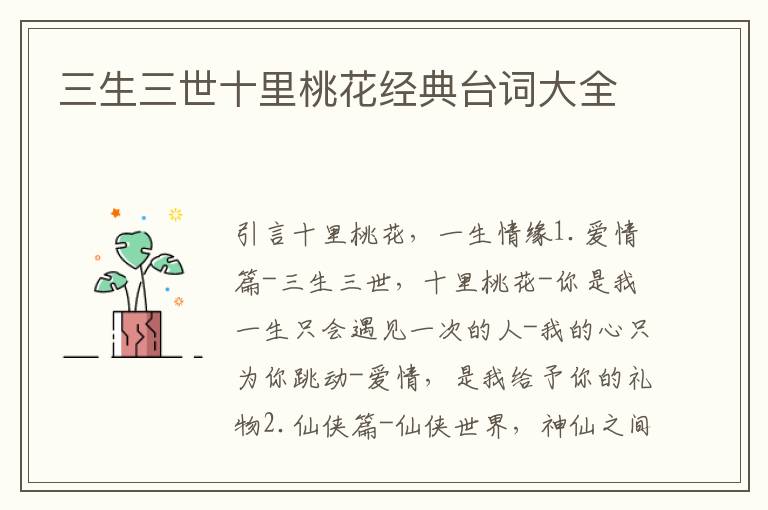 三生三世十里桃花經(jīng)典臺詞大全