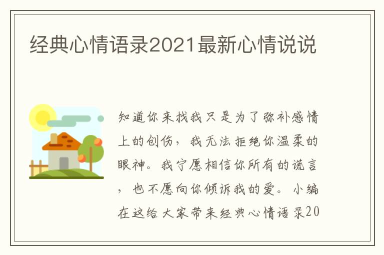 經(jīng)典心情語錄2021最新心情說說