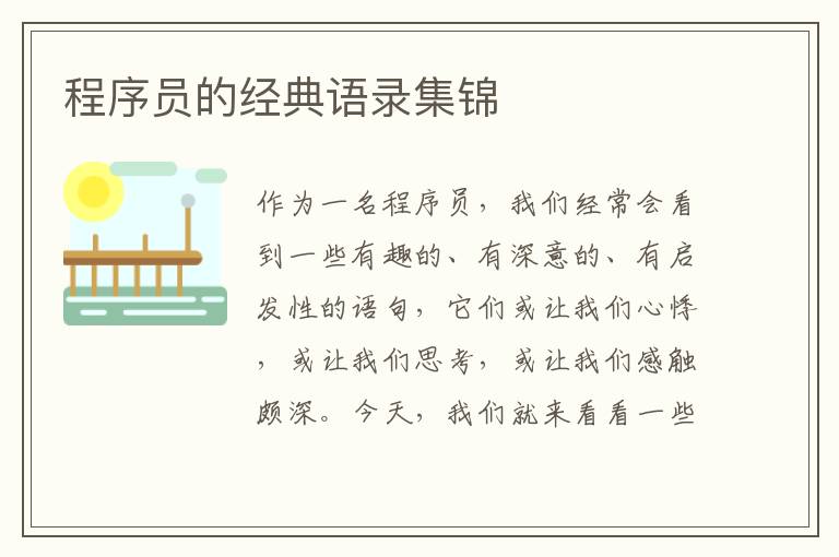 程序員的經(jīng)典語錄集錦