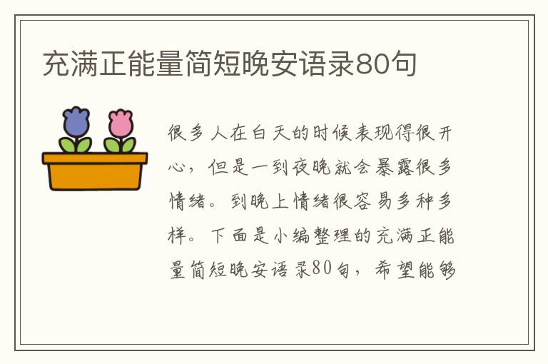 充滿正能量簡短晚安語錄80句