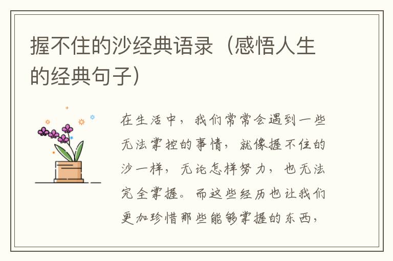 握不住的沙經典語錄（感悟人生的經典句子）