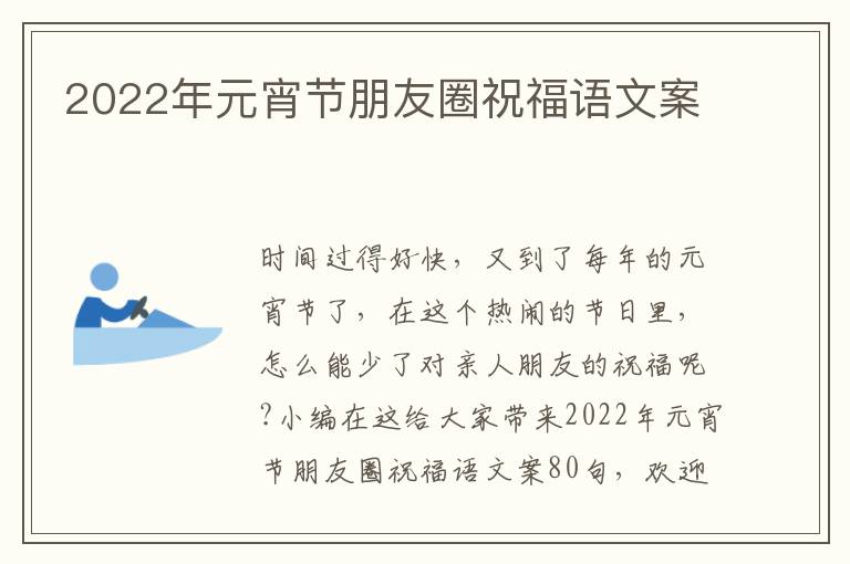 2022年元宵節(jié)朋友圈祝福語(yǔ)文案