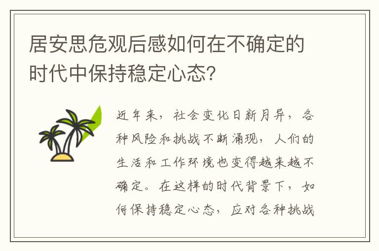 居安思危觀后感如何在不確定的時(shí)代中保持穩(wěn)定心態(tài)？