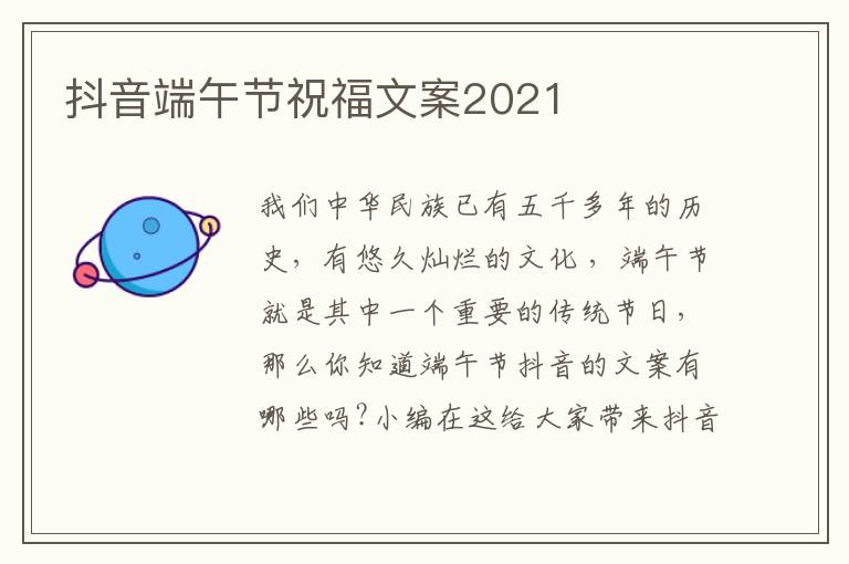 抖音端午節(jié)祝福文案2021