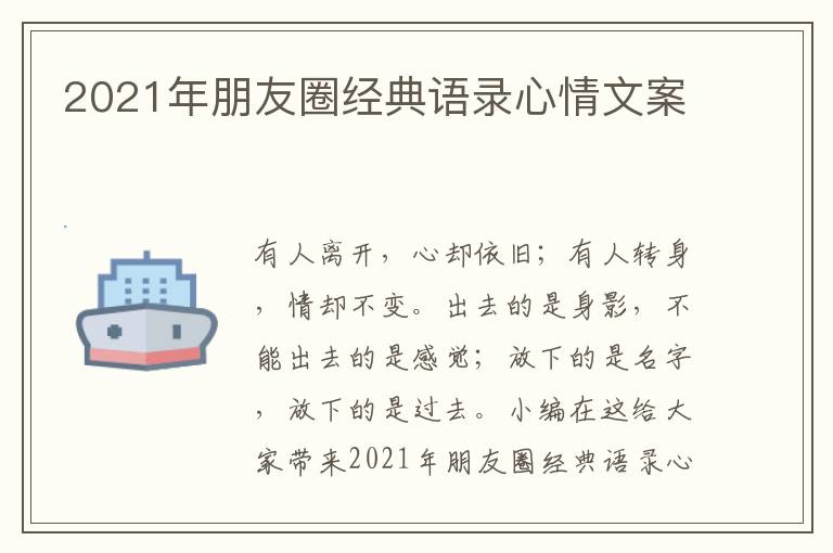 2021年朋友圈經(jīng)典語錄心情文案