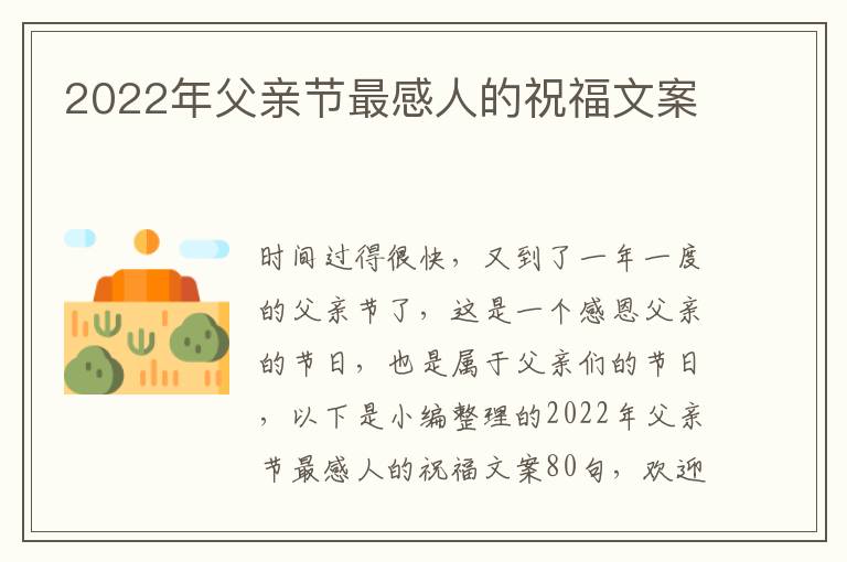 2022年父親節(jié)最感人的祝福文案