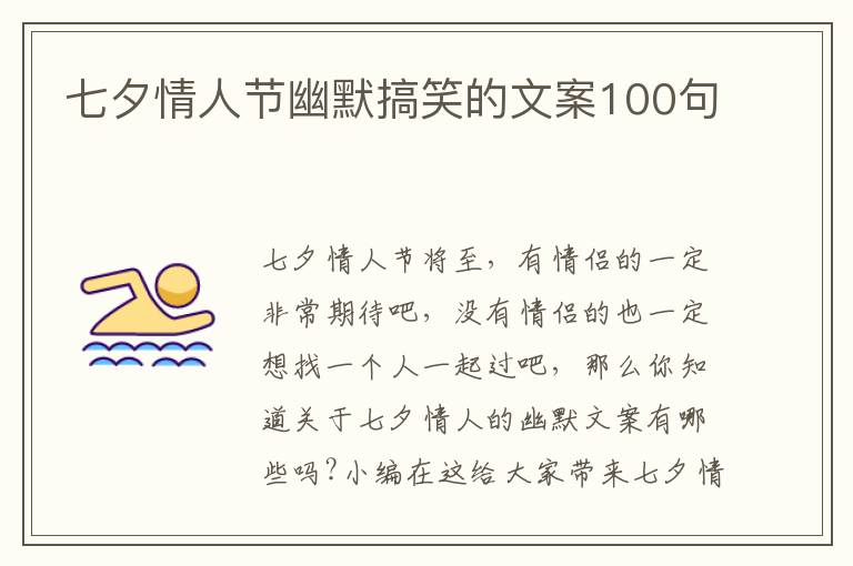 七夕情人節(jié)幽默搞笑的文案100句