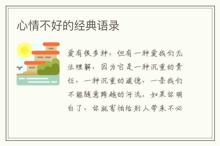 心情不好的經(jīng)典語錄