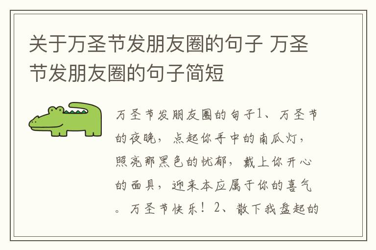 關(guān)于萬圣節(jié)發(fā)朋友圈的句子 萬圣節(jié)發(fā)朋友圈的句子簡(jiǎn)短