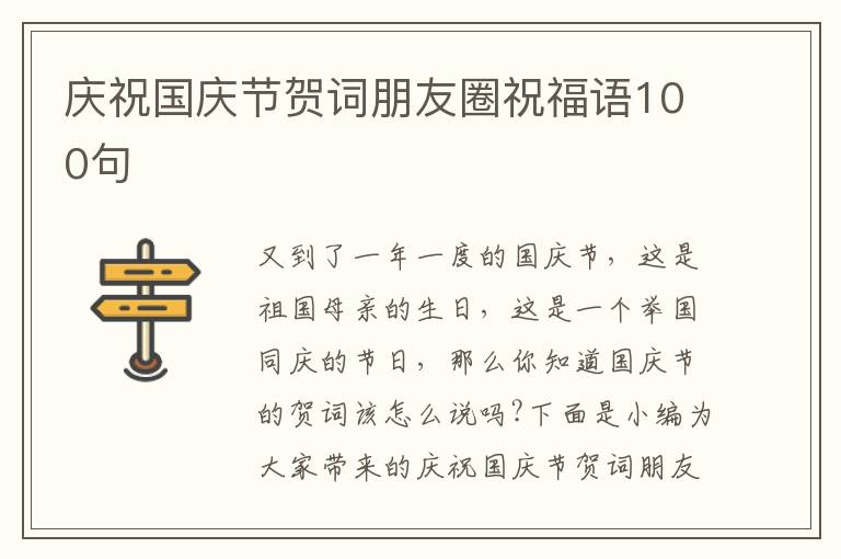 慶祝國(guó)慶節(jié)賀詞朋友圈祝福語(yǔ)100句