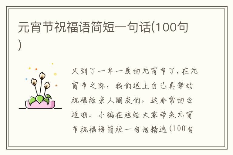 元宵節(jié)祝福語簡短一句話(100句)