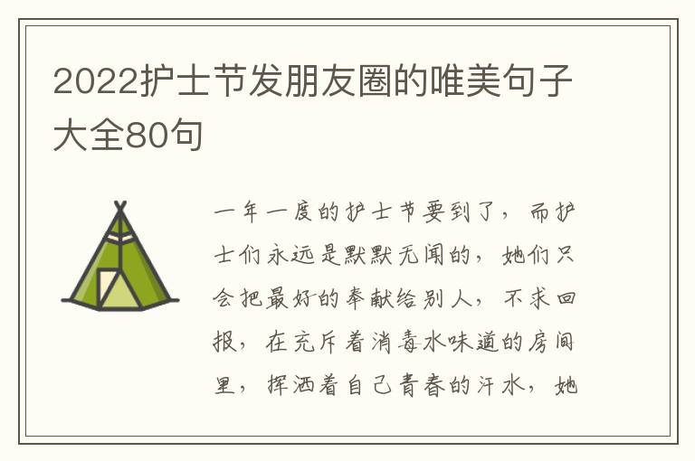 2022護士節(jié)發(fā)朋友圈的唯美句子大全80句