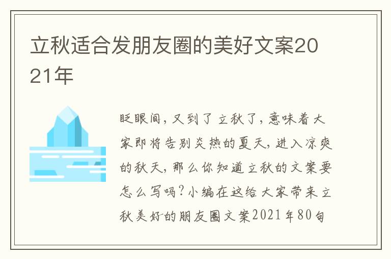 立秋適合發(fā)朋友圈的美好文案2021年