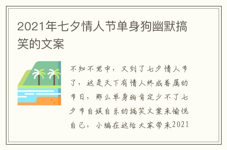 2021年七夕情人節(jié)單身狗幽默搞笑的文案