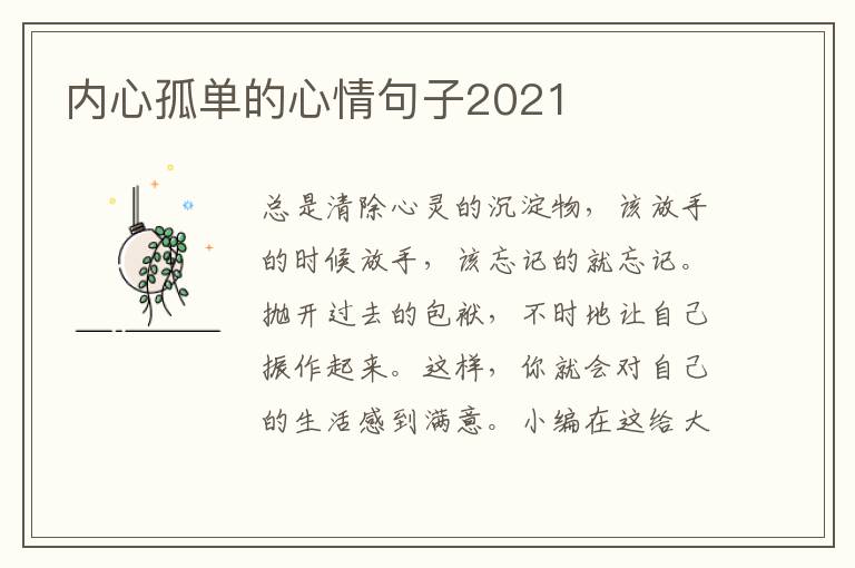 內(nèi)心孤單的心情句子2021