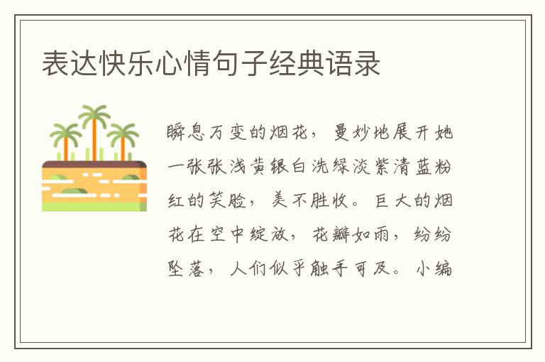 表達快樂心情句子經(jīng)典語錄