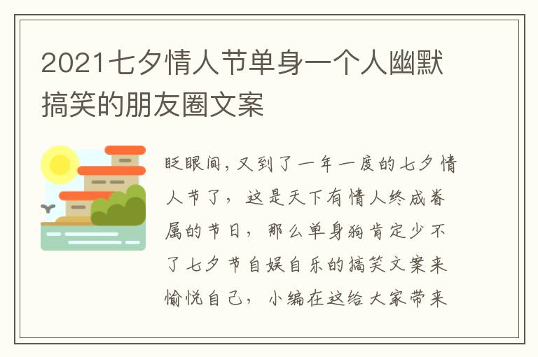 2021七夕情人節(jié)單身一個人幽默搞笑的朋友圈文案