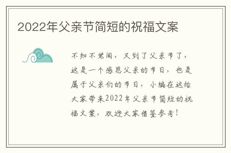 2022年父親節(jié)簡短的祝福文案