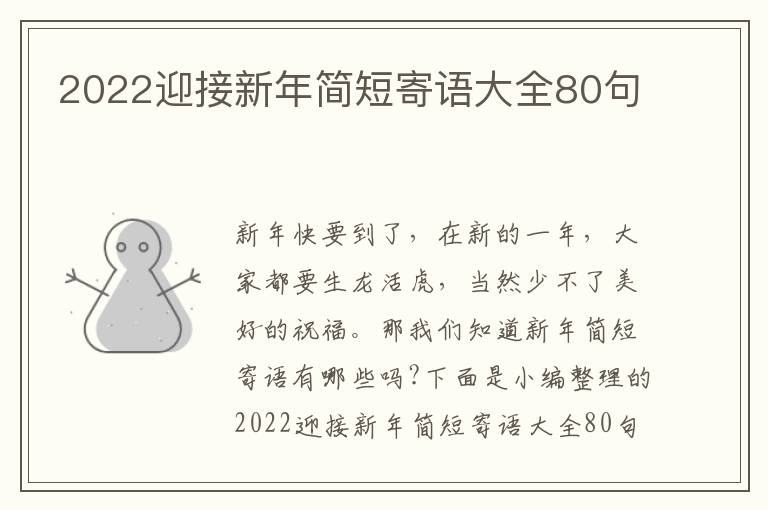 2022迎接新年簡(jiǎn)短寄語(yǔ)大全80句