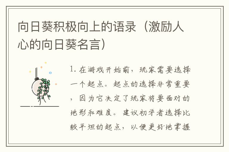 向日葵積極向上的語(yǔ)錄（激勵(lì)人心的向日葵名言）