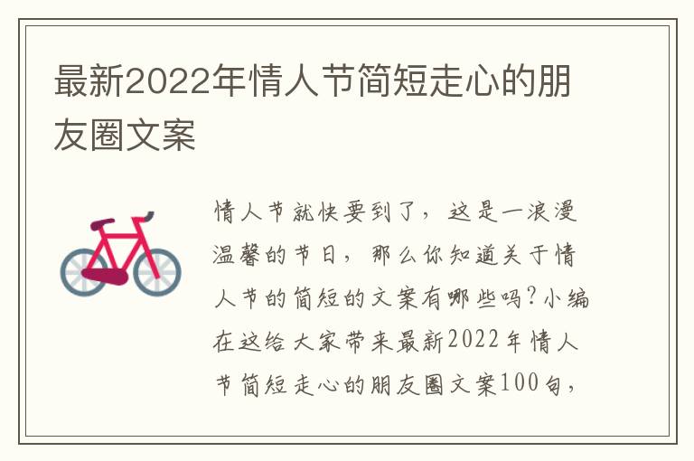 最新2022年情人節(jié)簡短走心的朋友圈文案