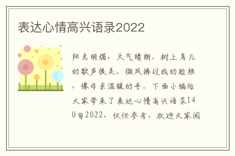 表達心情高興語錄2022