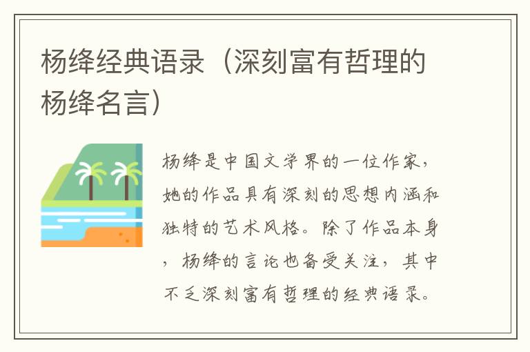 楊絳經(jīng)典語錄（深刻富有哲理的楊絳名言）