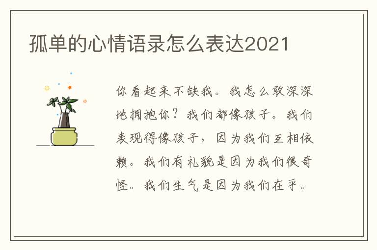 孤單的心情語錄怎么表達(dá)2021